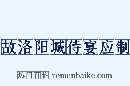 故洛阳城侍宴应制是什么意思的图片
